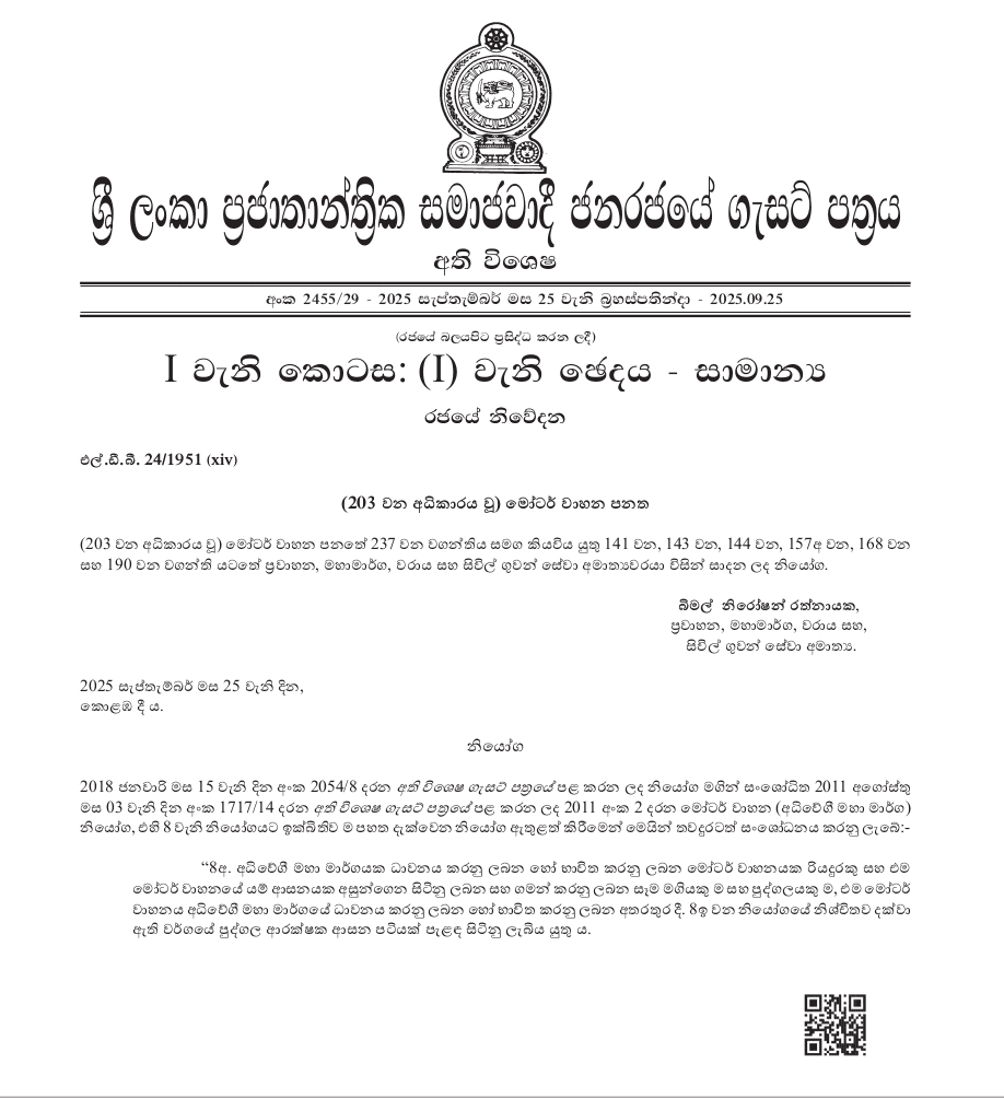 අධිවේගී මාර්ග ආසන පටි ගැසට් පත්‍රය පිළිබඳ පින්තූරයක්